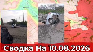 Обстановка на Краматорско-Дружковском направлении и в районе Новониколаевки. Сводка на 10.08.2026 г.