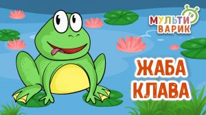 ЖАБА КЛАВА ♫ МУЛЬТиВАРИК ТВ ☺ ДОБРАЯ  МУЛЬТ ПЕСЕНКА ДЛЯ ДЕТЕЙ ♫ 0+