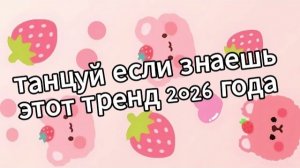 Танцуй если знаешь этот тренд 2026 года❤️🍓