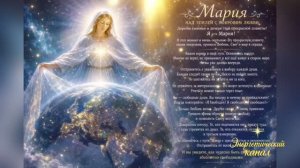 МАТЕРЬ МАРИЯ – Следуйте своим путям и будьте свободны