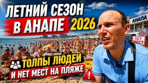 ЛЕТНИЙ СЕЗОН В АНАПЕ 2026 | ТОЛПЫ ЛЮДЕЙ И НЕТ МЕСТ НА ПЛЯЖЕ