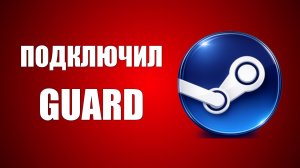 Как подключить Steam Guard к аккаунту Steam на телефоне