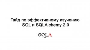 Гайд по эффективному изучению SQL и SQLAlchemy 2.0
