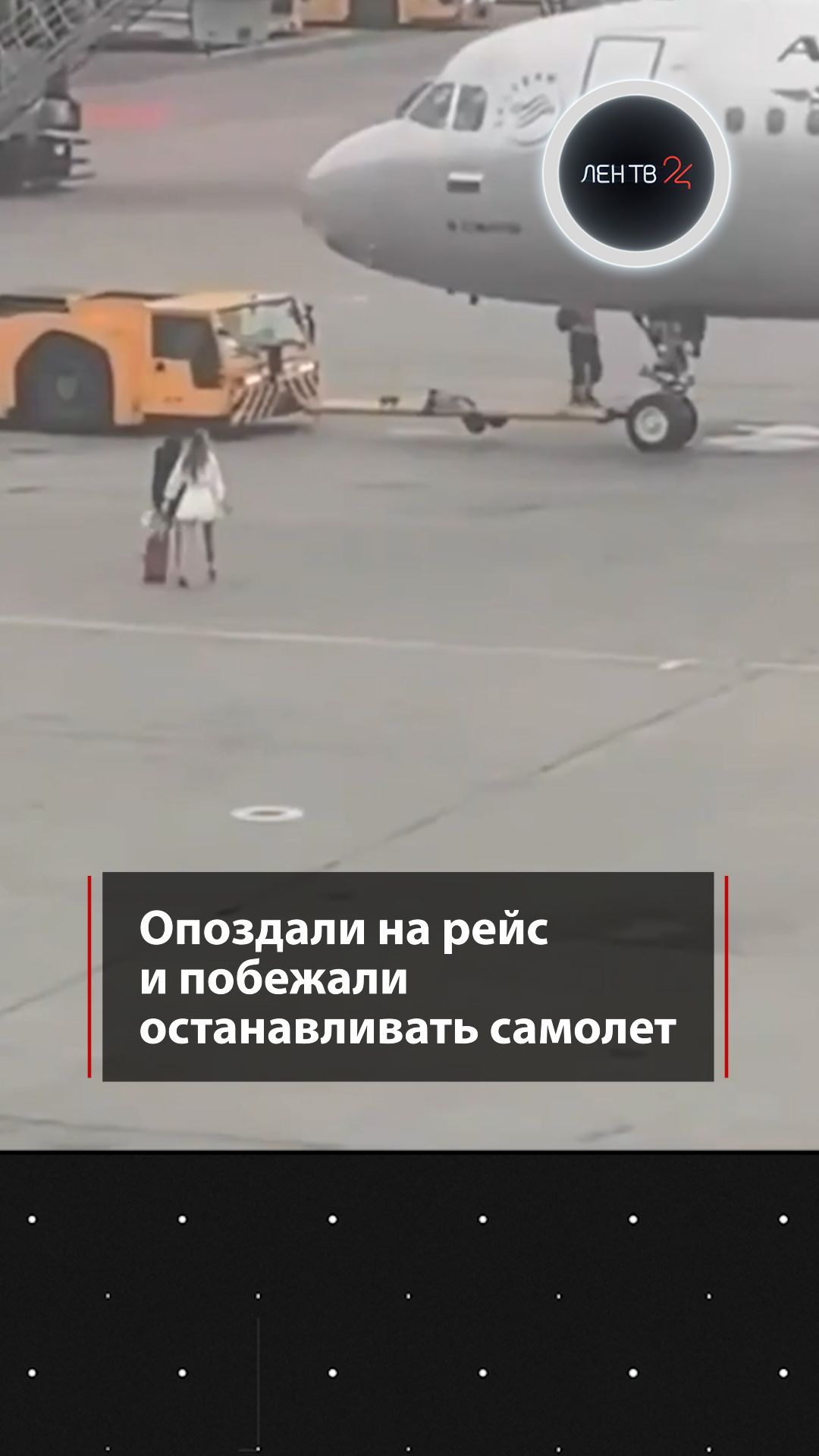 Опоздали на рейс и побежали останавливать самолет