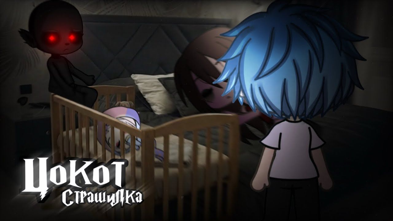 •Страшилка  Цокот 👣 Gacha Life•