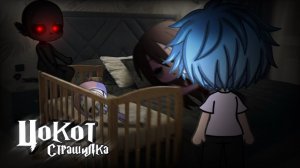 •Страшилка  Цокот 👣 Gacha life•