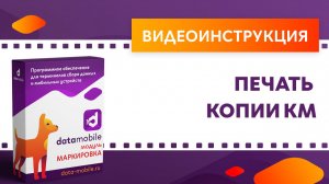 Печать копии кода маркировки