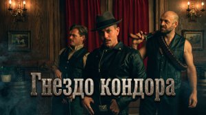 10 ЛЕТ СПУСТЯ. ВЕТЕРАН ПРОТИВ НАЦИСТСКОГО ПАЛАЧА | Триллер-экшен | ГНЕЗДО КОНДОРА