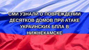|Н. РФ| СМИ узнали о повреждении десятков домов при атаке украинских БПЛА в Нижнекамске