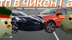 дтп в чикен Ган