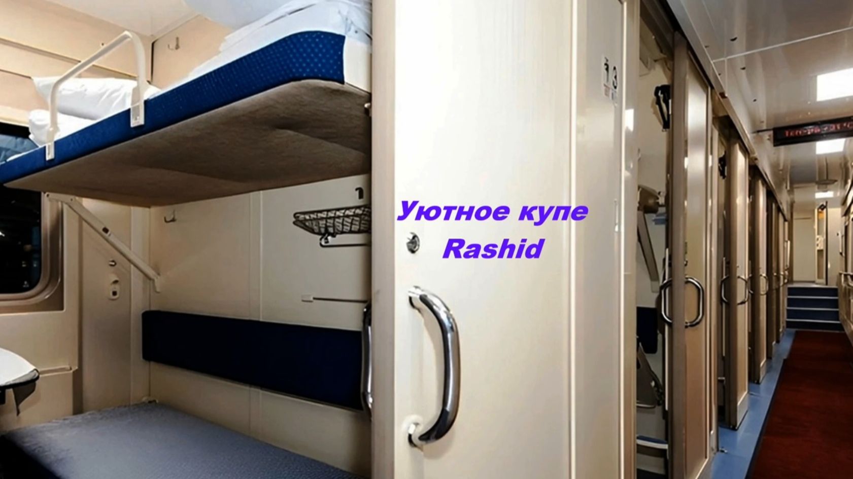 Уютное купе_Rashid_Ra_Tal_Suno