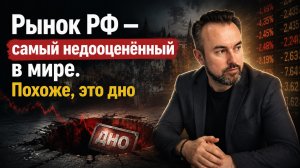 РЫНОК РФ — самый недооценённый в мире / Это дно или ловушка перед сентябрём?