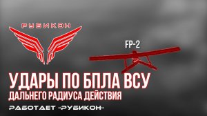 Удары по БпЛА ВСУ дальнего радиуса действия
