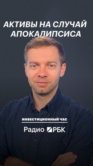 Как подготовиться к концу света — купить бункер или закопать золото на даче?