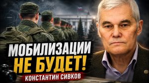 Константин Сивков | Мобилизации не будет!