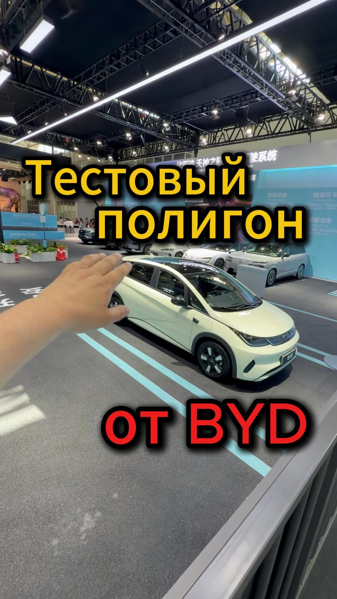 А это у нас открытый тестовый полигон от BYD