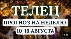 ТЕЛЕЦ ВАС ЖДЕТ СТАРТ НОВОГО ЦИКЛА ГОРОСКОП НА НЕДЕЛЮ С 10 ПО 16 АВГУСТА 2026
