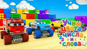 ПРО МАШИНКИ 🚗🚙🚗УЧИМ ЦВЕТА _ БУКВЫ_ЦЫФРЫ💚❤️💜