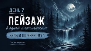 День 7. Пейзаж в одной тональности. Белым по черному-1
