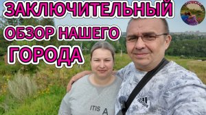 Финальная часть экскурсии