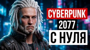 Cyberpunk 2077 с нуля до Phantom Liberty. Полное прохождение #4