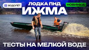 Проверка на мелководье с моторами 9.8 и 18 л.с. | «Водолёт» Аэролодки и Лодки из ПНД