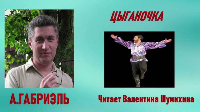 А.Габриэль 