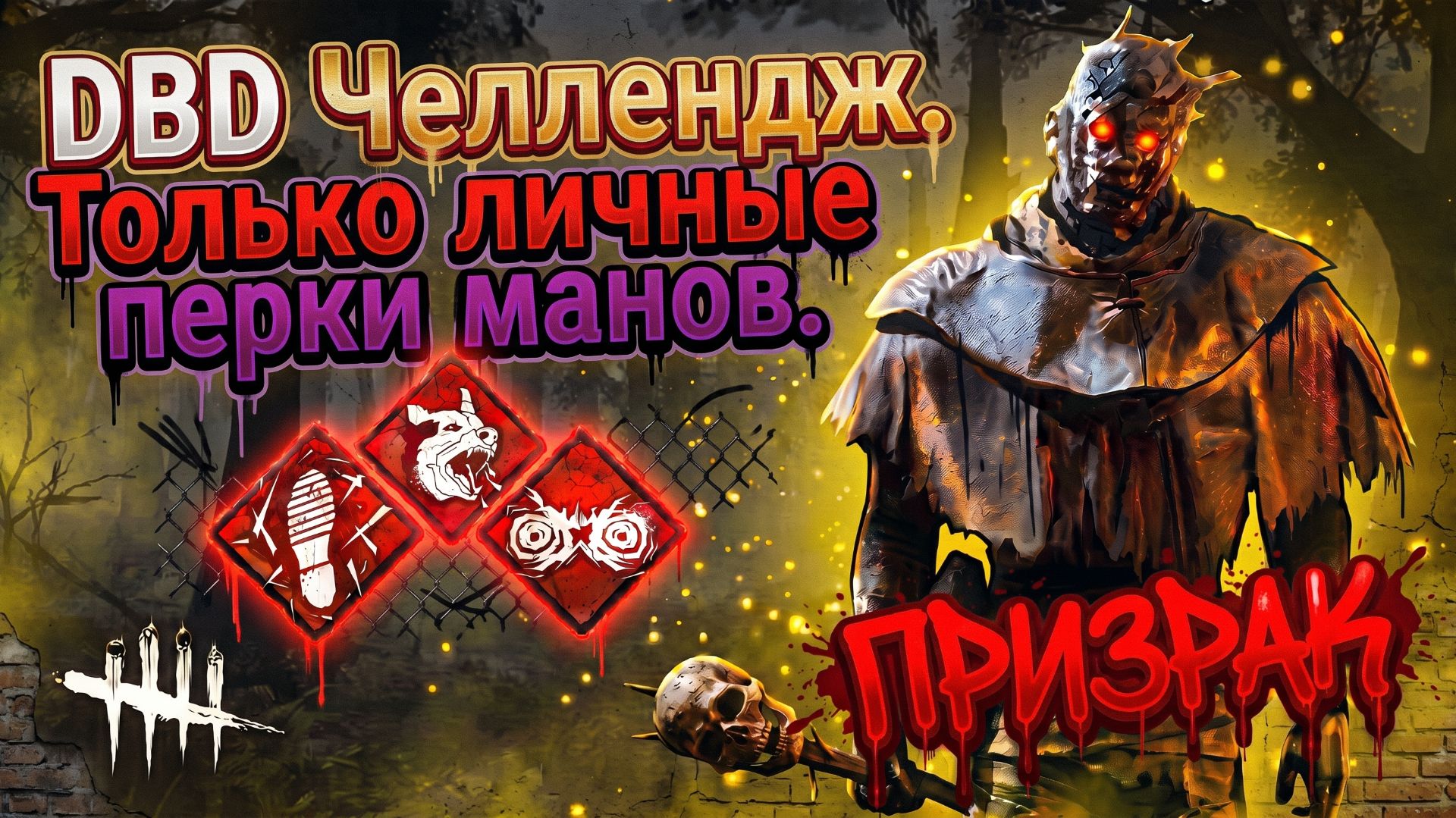 ПРИЗРАК В ДБД ! ТОЛЬКО ЛИЧНЫЕ ПЕРКИ МАНОВ И ЦЕЛЬ 4К -  Dead By Daylight
