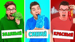 ЕДИМ ЕДУ ОДНОГО ЦВЕТА ЧЕЛЛЕНДЖ ! #Челлендж #ВладА4 #А4 #ВладБумага #Детям