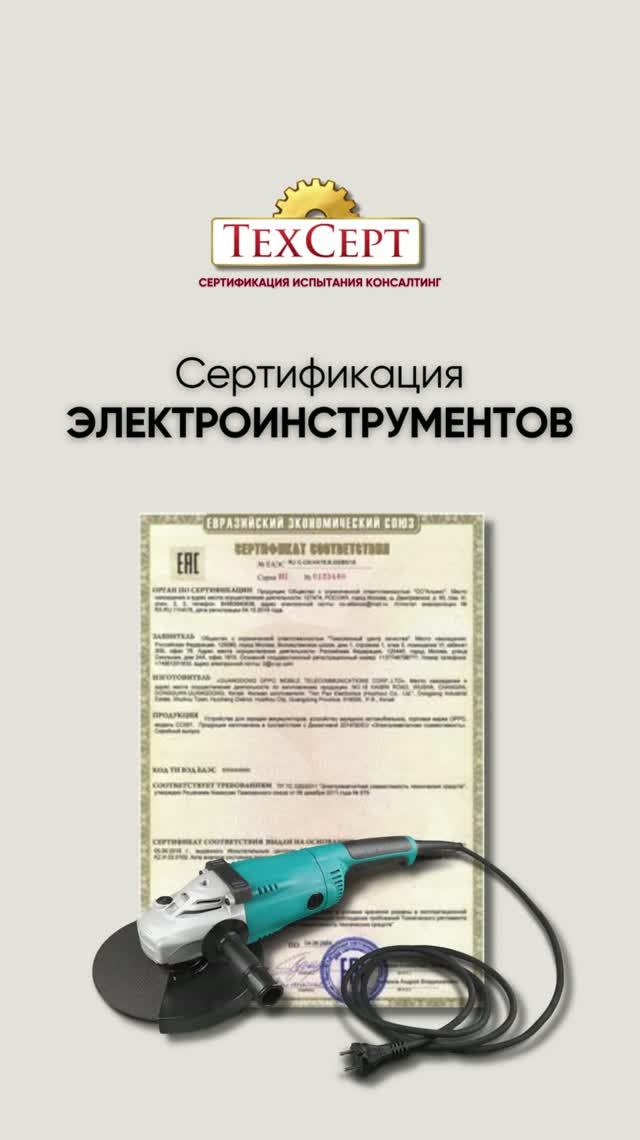 📄 Сертификация электроинструментов #сертификат #декларация #соответствие