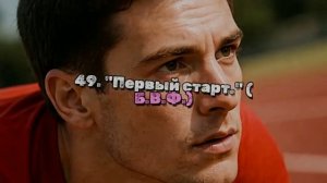 49. «Первый старт. «