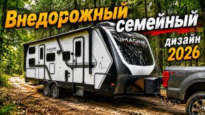 Отдых там, где другие не могут. Семейный автодом с неожиданными решениями  GrangDesign Imagine 2470B