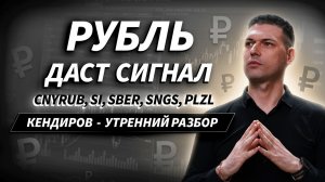 Рубль решит судьбу Мосбиржи? CNYRUB, Si, SBER, SnGS, PLZL — уровни недель | Артём Кендиров