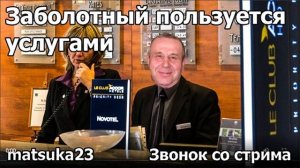 ЗАБОЛОТНЫЙ ПОЛЬЗУЕТСЯ УСЛУГАМИ  Технопранк от Matsuka23