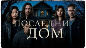 Последний дом фильм (2026) / The Last House