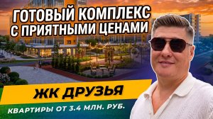 ЖК Друзья на западном обходе — наконец-то нормальные цены в сданном комплексе
