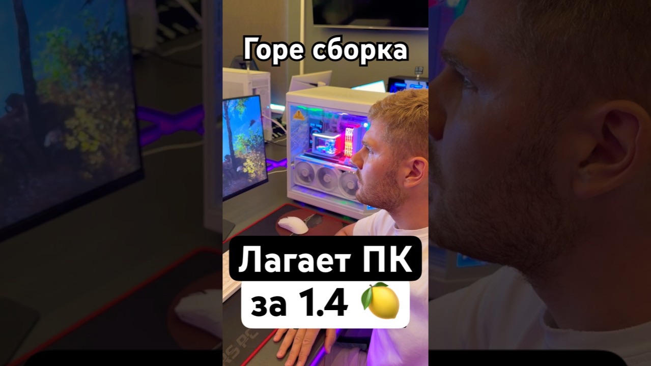 Лагает ПК за 1.4 🍋 с RTX 5090