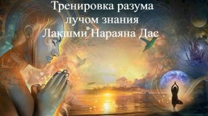 ТРЕНИРОВКА РАЗУМА ЛУЧОМ ЗНАНИЯ | Лакшми Нараяна Дас | ВЕДЫ