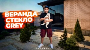Безрамное остекление веранды/террасы в Краснодар стекло Grey/Серое