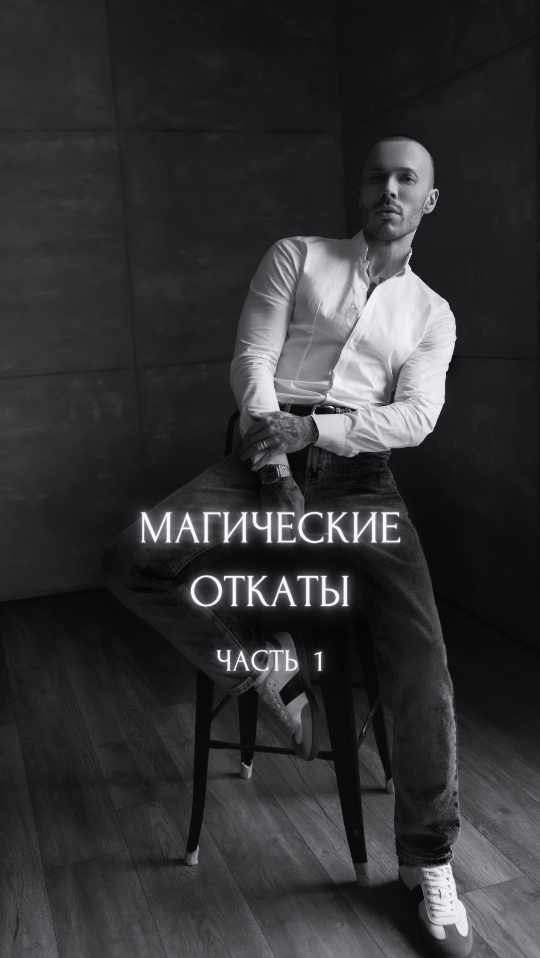 Магические откаты. Часть 1.