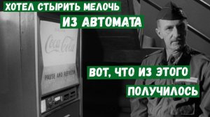 Человек против автомата с газировкой