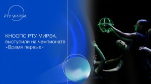 Выпускники коллектива КНООПС и КПУ РТУ МИРЭА выступили на Чемпионате «Время первых»