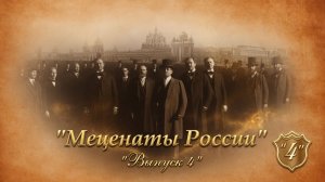 МЕЦЕНАТЫ