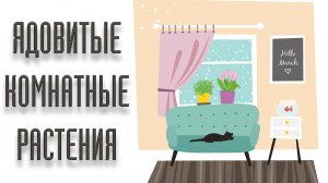 ЯДОВИТЫЕ РАСТЕНИЯ У ВАС ДОМА! -  #53