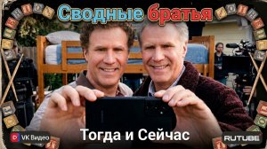 Сводные братья (2008) 🛏️ — Актёры и Локации Тогда и Сейчас (2026) Невероятная трансформация!✅