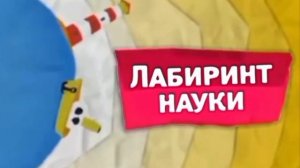 Карусель лето 2012 Полный Анонс “Лабиринт науки„