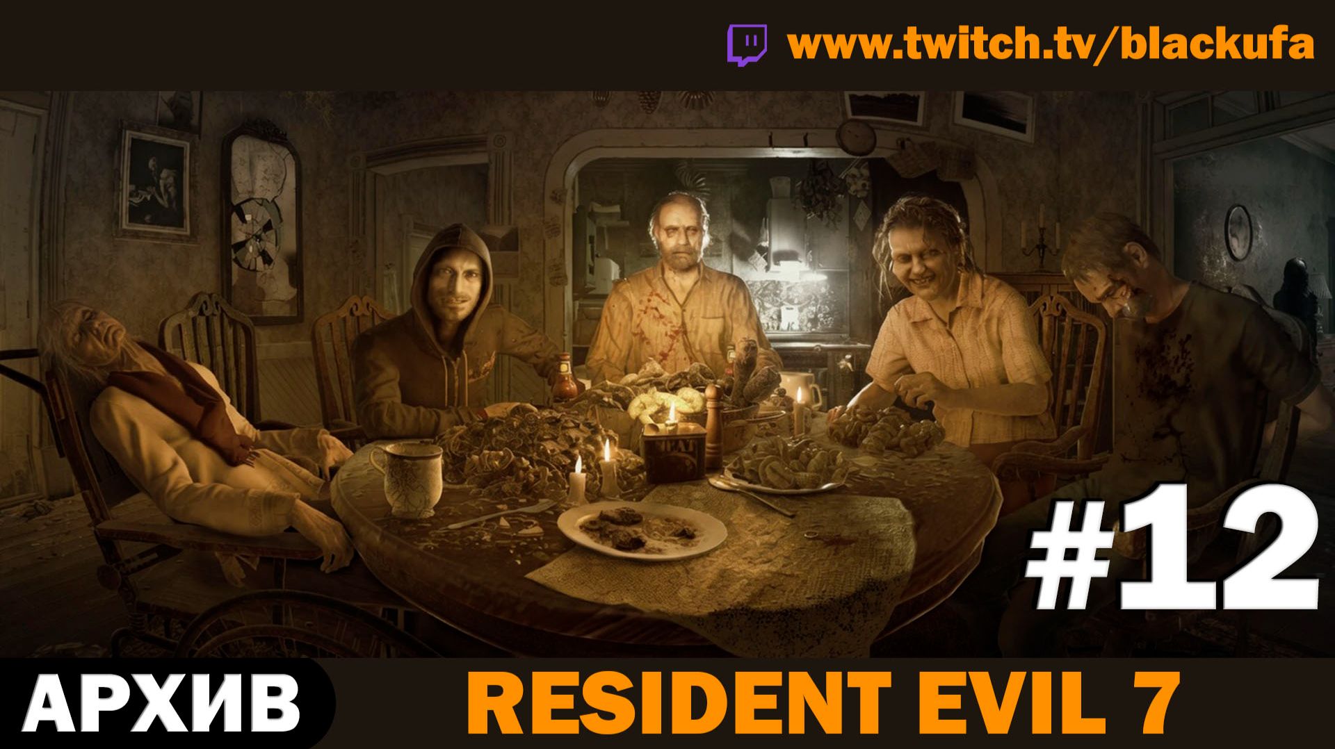 🏚️ СЕМЕЙКА БЕЙКЕРОВ! Resident Evil 7 — Серия #12 [АРХИВ]
