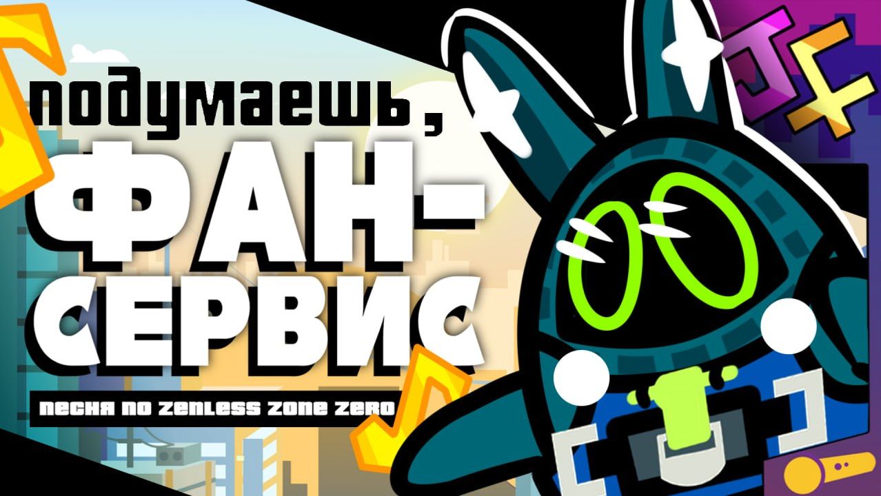 Подумаешь, ФАНСЕРВИС | Мини-клип по ZZZ (Автор: JF Voice)