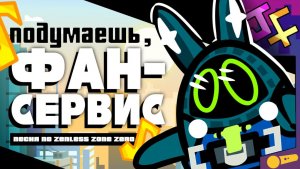 Подумаешь, ФАНСЕРВИС | Мини-клип по ZZZ (Автор: JF Voice)