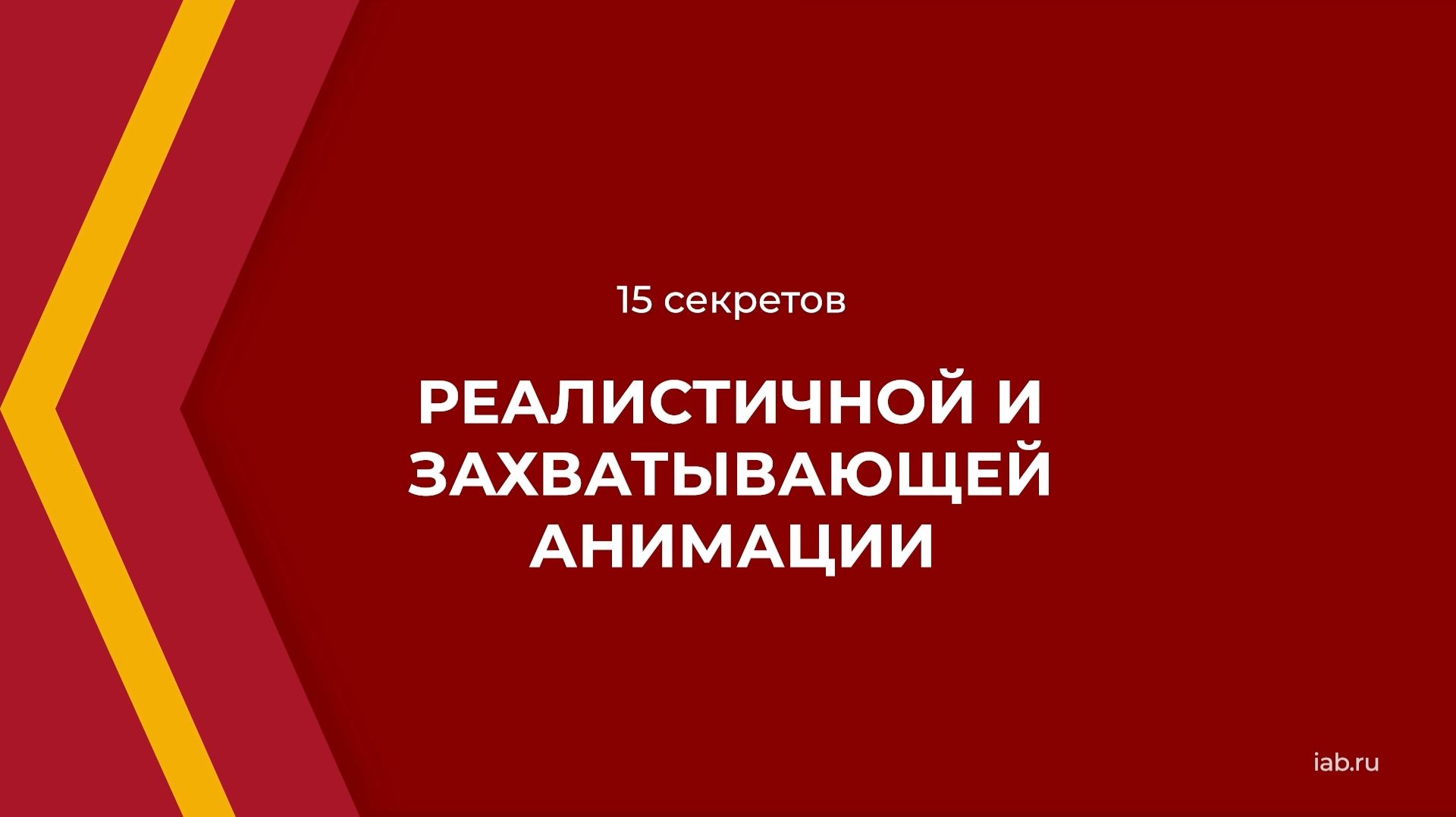 Онлайн курс обучения «Производство анимации и моушн-дизайна» - 15 секретов
